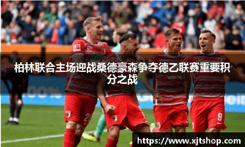 柏林联合主场迎战桑德豪森争夺德乙联赛重要积分之战