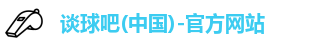 谈球吧